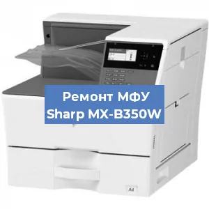 Ремонт МФУ Sharp MX-B350W в Москве